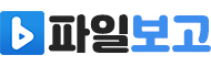 파일보고 공식 로고